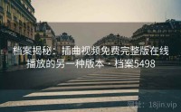 档案揭秘：插曲视频免费完整版在线播放的另一种版本 · 档案5498