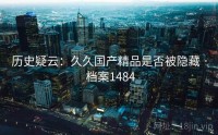 历史疑云：久久国产精品是否被隐藏 · 档案1484