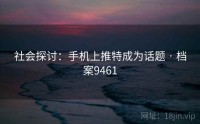 社会探讨：手机上推特成为话题 · 档案9461