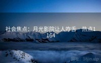 社会焦点：月光影院让人咋舌 · 热点1164