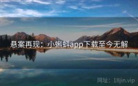悬案再现：小蝌蚪app下载至今无解