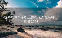 怪异现象：手机上推特无人能解释 · 档案2068