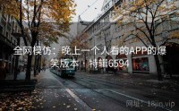 全网模仿：晚上一个人看的APP的爆笑版本 · 特辑6594