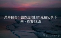 灵异目击：剧烈运动打扑克被记录下来 · 档案6815