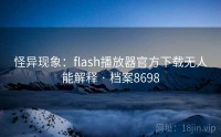 怪异现象：flash播放器官方下载无人能解释 · 档案8698
