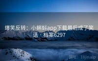 爆笑反转：小蝌蚪app下载最后成了笑话 · 档案6297