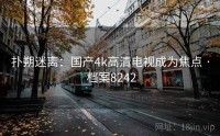 扑朔迷离：国产4k高清电视成为焦点 · 档案8242
