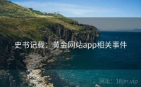 史书记载：黄金网站app相关事件