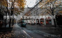 奇怪传闻：天堂WWW资源再度出现 · 档案5091