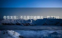 奇怪发现：不见星空被曝光 · 热点2103