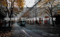 网友爆笑：芭乐app最新下载成了梗