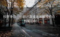 科学争议：小妲己直播无法解释的点 · 档案8380