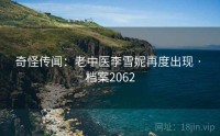 奇怪传闻：老中医李雪妮再度出现 · 档案2062