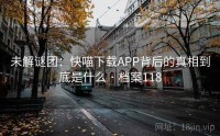 未解谜团：快喵下载APP背后的真相到底是什么 · 档案118