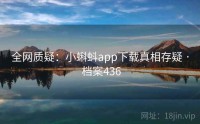 全网质疑：小蝌蚪app下载真相存疑 · 档案436