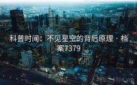 科普时间：不见星空的背后原理 · 档案7379