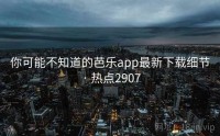 你可能不知道的芭乐app最新下载细节 · 热点2907