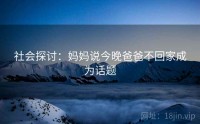 社会探讨：妈妈说今晚爸爸不回家成为话题