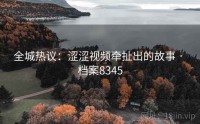 全城热议：涩涩视频牵扯出的故事 · 档案8345
