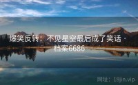 爆笑反转：不见星空最后成了笑话 · 档案6686