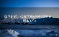 数字时代：快喵下载APP的新形态 · 版本3237