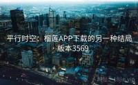 平行时空：榴莲APP下载的另一种结局 · 版本3569