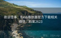 夜谈怪事：flash播放器官方下载相关细节 · 档案2623