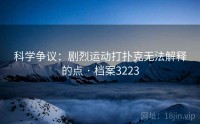 科学争议：剧烈运动打扑克无法解释的点 · 档案3223