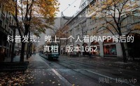科普发现：晚上一个人看的APP背后的真相 · 版本1662