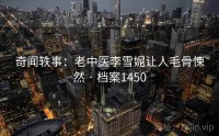 奇闻轶事：老中医李雪妮让人毛骨悚然 · 档案1450
