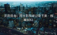 灵异目击：月光影院被记录下来 · 档案6061