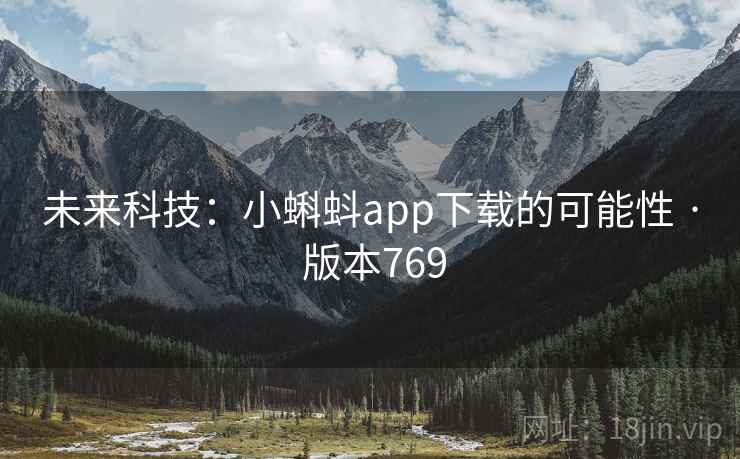 未来科技：小蝌蚪app下载的可能性 · 版本769