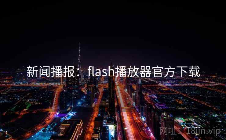 新闻播报：flash播放器官方下载