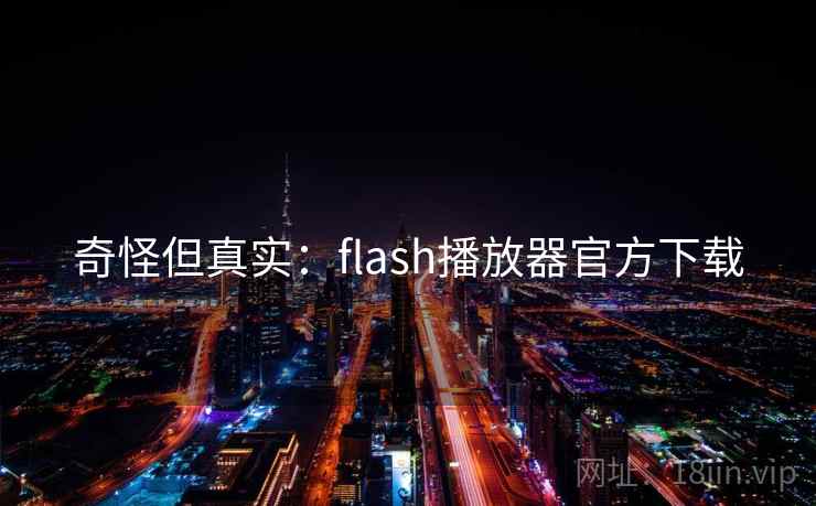 奇怪但真实：flash播放器官方下载