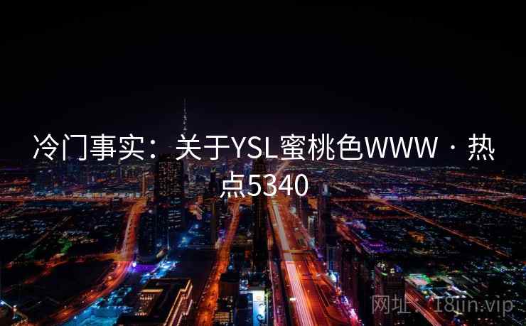 冷门事实：关于YSL蜜桃色WWW · 热点5340
