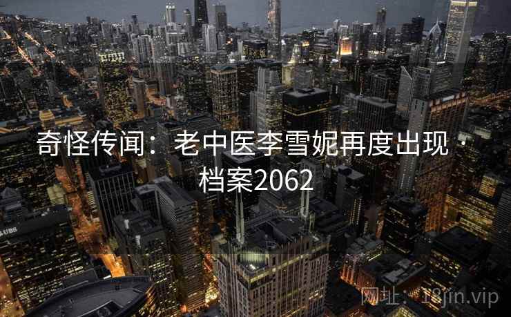 奇怪传闻：老中医李雪妮再度出现 · 档案2062