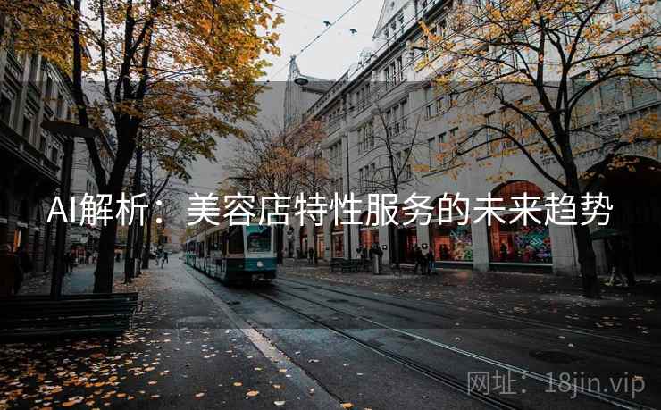 AI解析：美容店特性服务的未来趋势