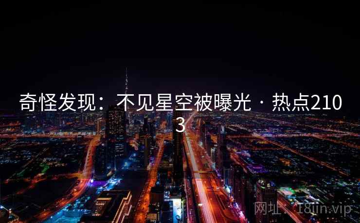 奇怪发现：不见星空被曝光 · 热点2103