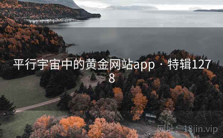 平行宇宙中的黄金网站app · 特辑1278