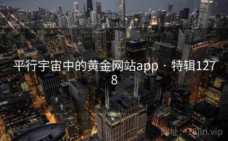 平行宇宙中的黄金网站app · 特辑1278