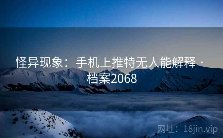 怪异现象：手机上推特无人能解释 · 档案2068