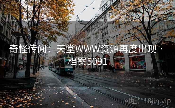 奇怪传闻：天堂WWW资源再度出现 · 档案5091