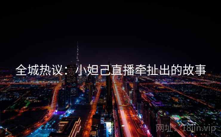 全城热议：小妲己直播牵扯出的故事