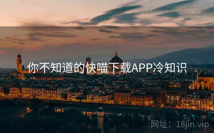 你不知道的快喵下载APP冷知识