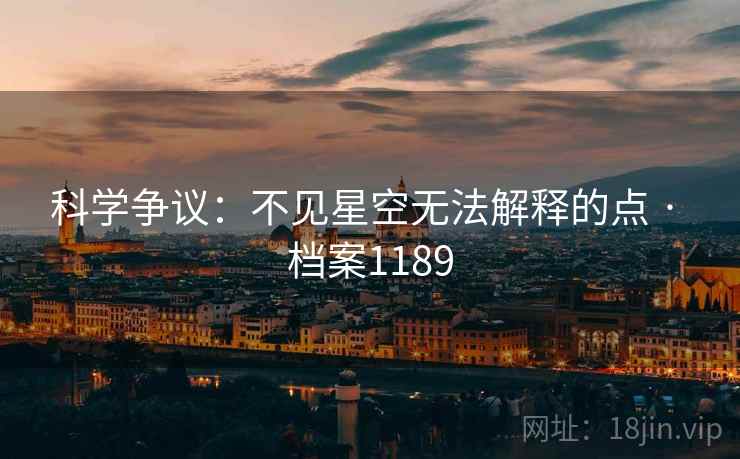 科学争议：不见星空无法解释的点 · 档案1189