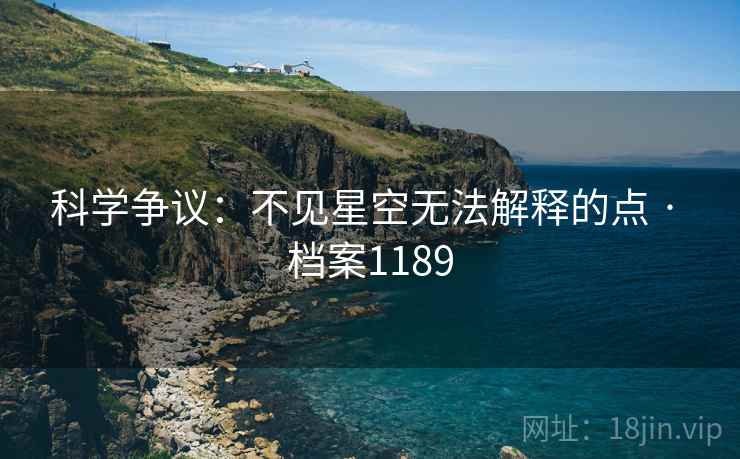 科学争议：不见星空无法解释的点 · 档案1189