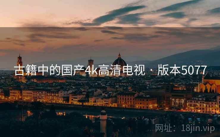 古籍中的国产4k高清电视 · 版本5077