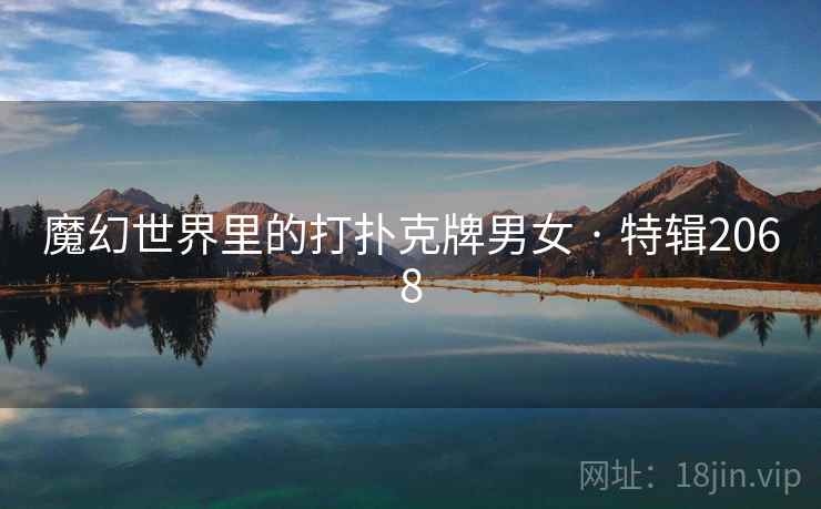 魔幻世界里的打扑克牌男女 · 特辑2068