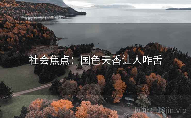 社会焦点：国色天香让人咋舌