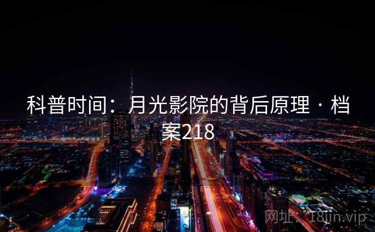 科普时间：月光影院的背后原理 · 档案218